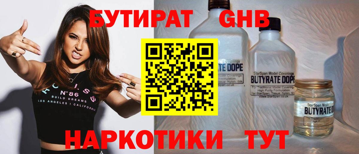 БУТИРАТ бутандиол  Горячий Ключ 