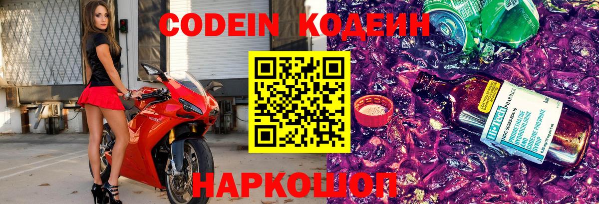 Горячий Ключ  Codein Purple Drank  Вход с VPN  Codein напиток Lean (лин) 