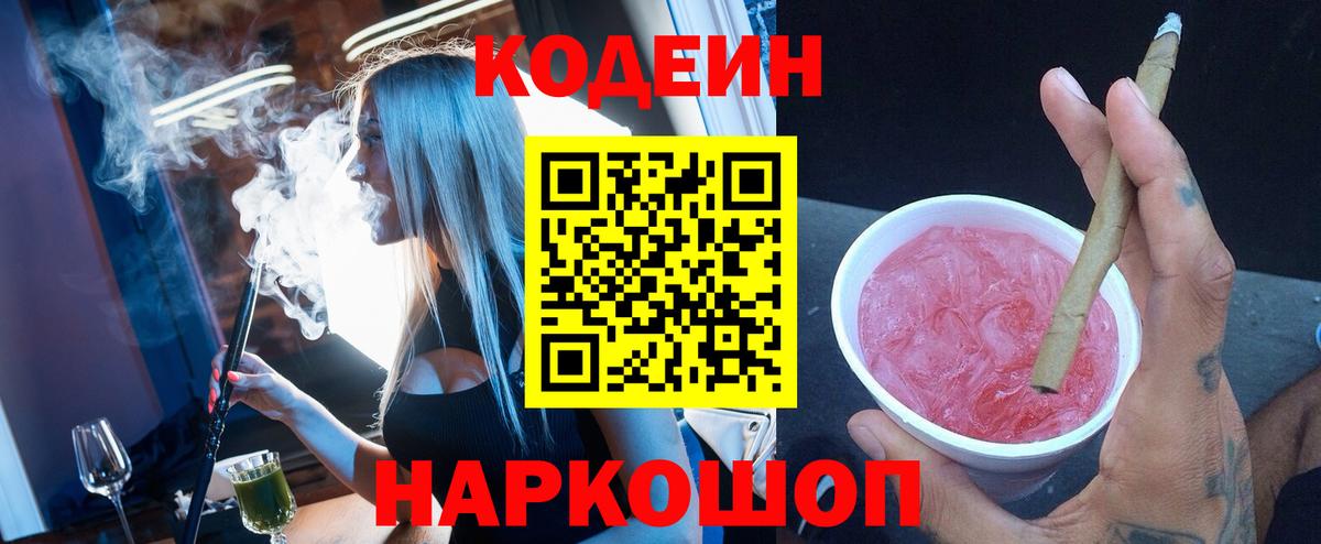 Codein напиток Lean (лин) Горячий Ключ