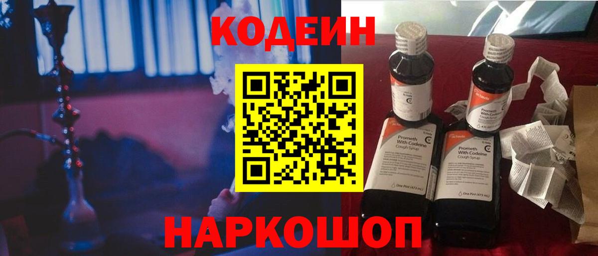 Codein Purple Drank Горячий Ключ